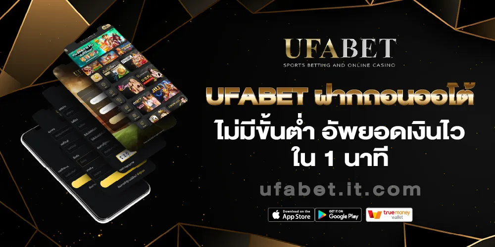 ufabet truewallet ฝากถอนไม่มีขั้นต่ำ ผ่านทรูวอเลทโปรเพียบ